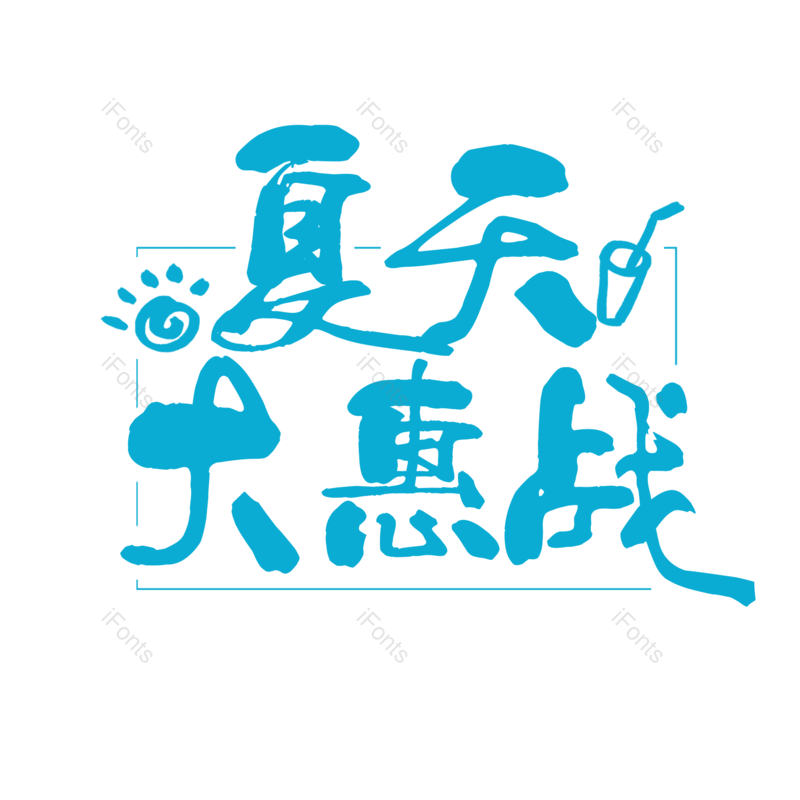 艺术字图片,创意字元素,促销PNG,字体设计免抠素材